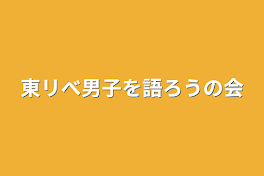 東リべ男子を語ろうの会