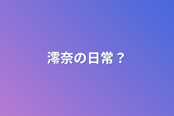 澪奈の日常？