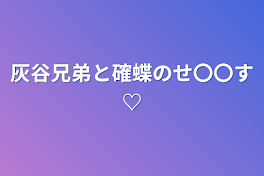 灰谷兄弟と確蝶のせ〇〇す♡