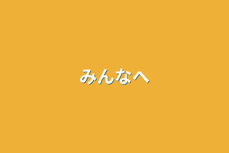 「みんなへ」のメインビジュアル