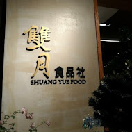 雙月食品社(濟南店)