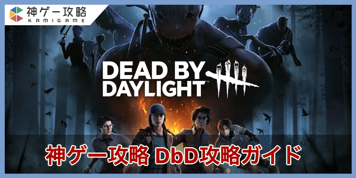 Dead By Daylight Dbd 攻略wiki 神ゲー攻略