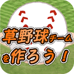 草野球チームを作ろう！ -放置育成型シミュレーション- Apk