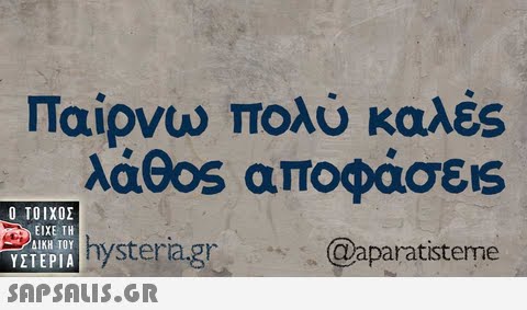 Παίρνω πολύ καλές λάθ0s αποφάσεις @aparatisteme  ΥΣΤΕΡΙΑ LEphysteria.gr