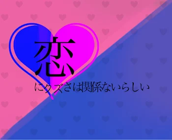 恋にクズさは関係ないらしいって本当ですか？