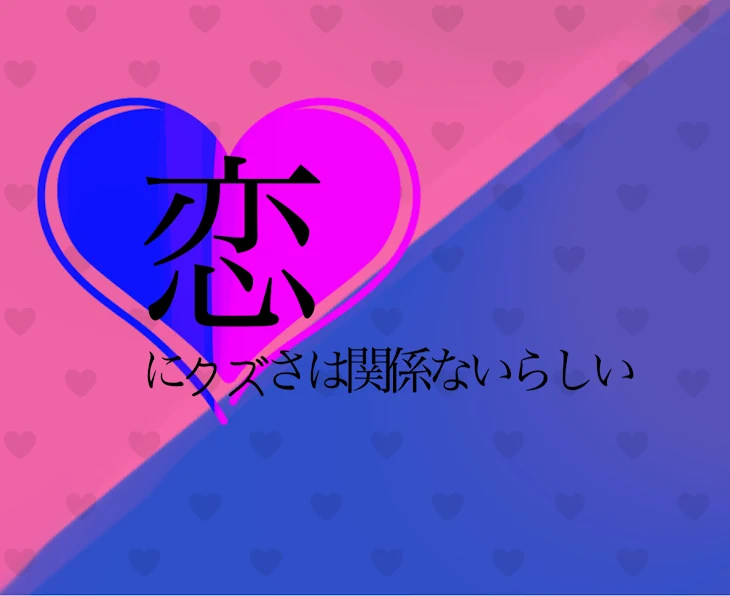 「恋にクズさは関係ないらしいって本当ですか？」のメインビジュアル