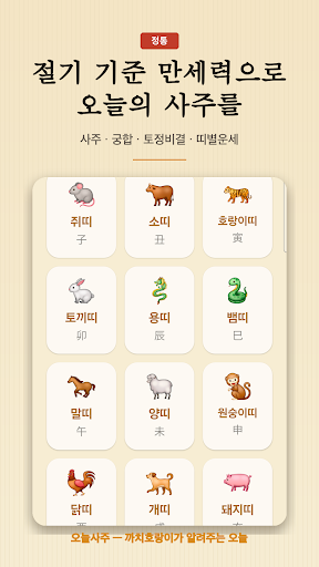오늘사주 스크린샷 1