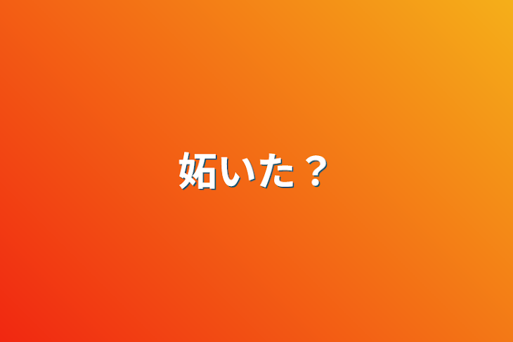 「妬いた？」のメインビジュアル