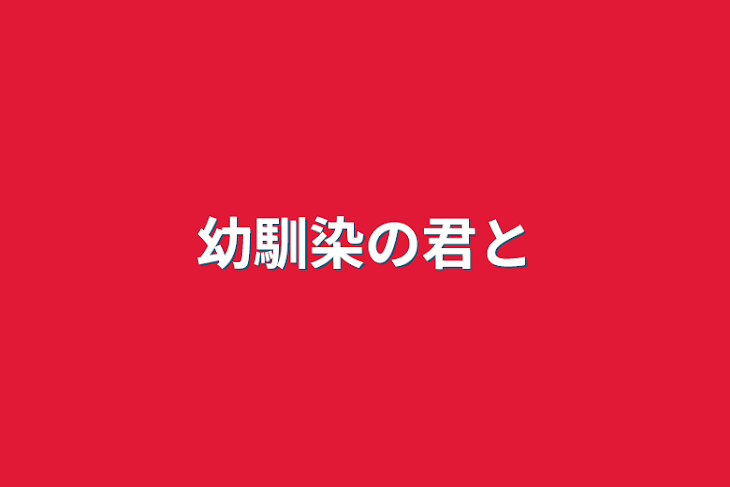 「幼馴染の君と」のメインビジュアル