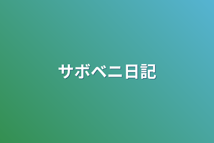 「サボベニ日記」のメインビジュアル