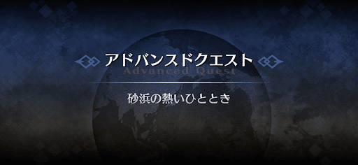 アドバンスドクエスト_砂浜の熱いひととき