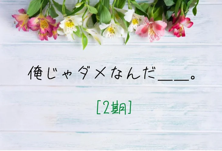 「俺じゃダメなんだ＿＿。[2期]」のメインビジュアル