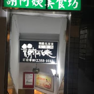 謝阿姨美食坊(總店)