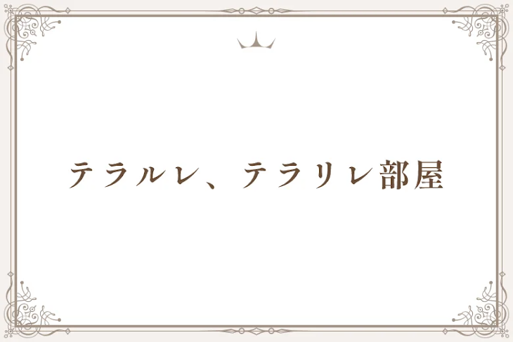 「テラルレ、テラリレ部屋」のメインビジュアル