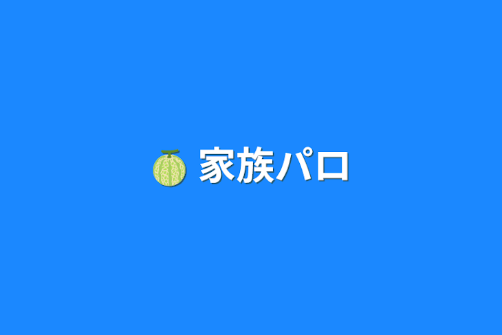 「🍈  家族パロ」のメインビジュアル