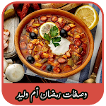 Cover Image of Download وصفات أم وليد 2020 بدون أنترنيت‎ - وصفات رمضانية 1.0 APK