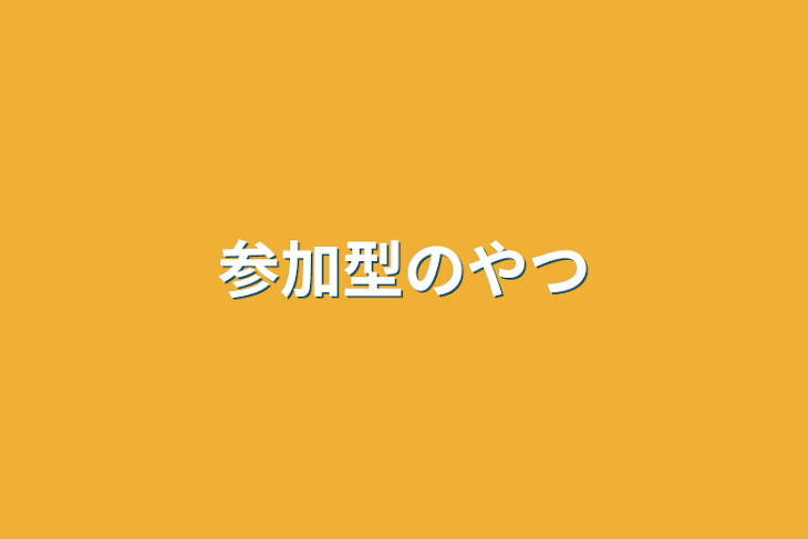 「参加型のやつ」のメインビジュアル