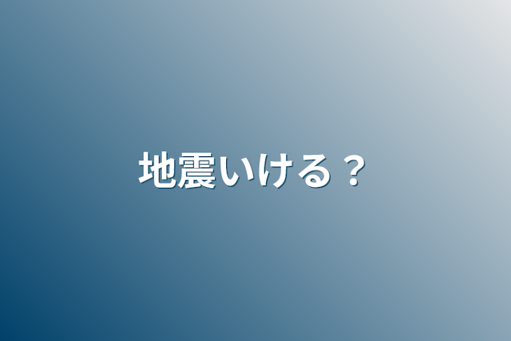 「地震いける？」のメインビジュアル