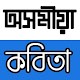 Download Assamese Poems and Daily Status For PC Windows and Mac