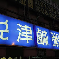 悅津鹹粥
