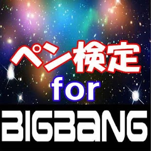 How to mod ペン検定 for BIGBANG lastet apk for bluestacks