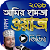 আমির হামজা ওয়াজ – Amir Hamza Bangla Waz Mahfil icon