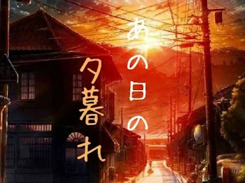 あの日の夕暮れ【完結】