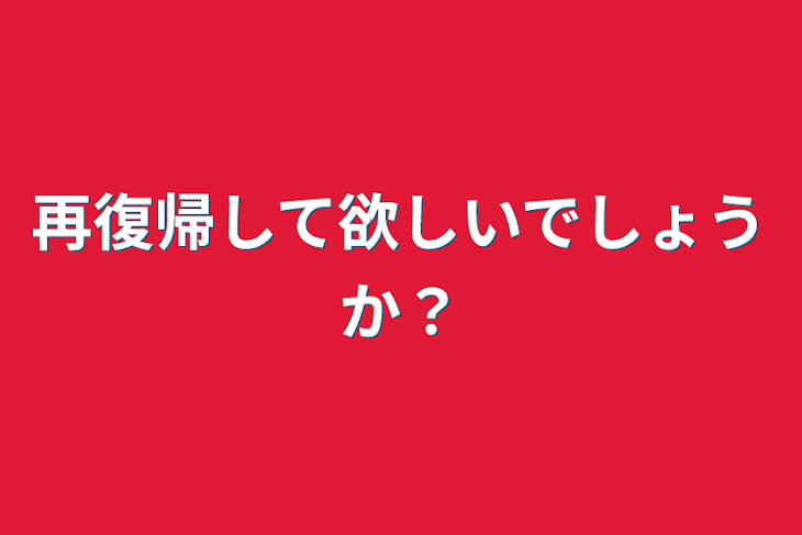 「再復帰して欲しいでしょうか？」のメインビジュアル