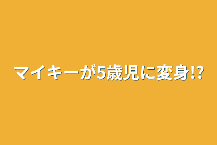 「マイキーが5歳児に変身!?」のメインビジュアル