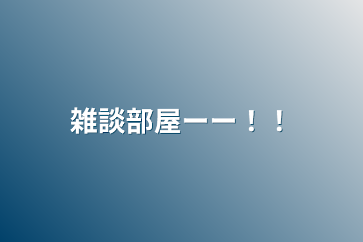 「雑談部屋ーー！！」のメインビジュアル