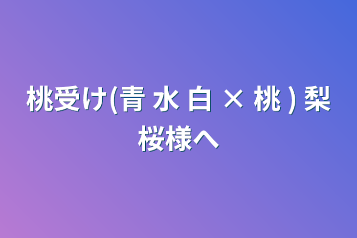 「桃受け(青 水 白  ×    桃 )           梨桜様へ」のメインビジュアル