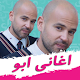 اغاني ابو - Abu songs Download on Windows