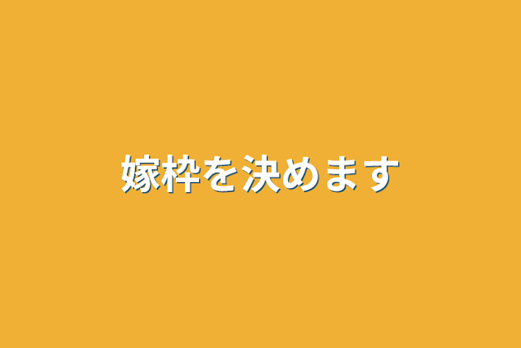 「嫁枠を決めます」のメインビジュアル