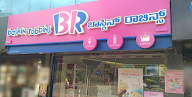 Baskin Robbins photo 2