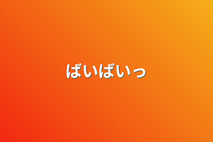 「ばいばいっ」のメインビジュアル