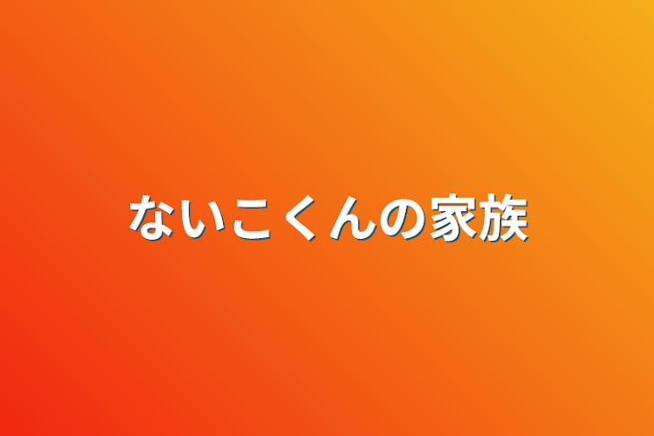 「ないこくんの家族」のメインビジュアル