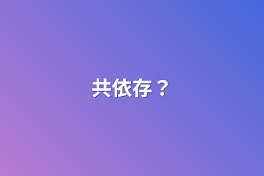 共依存？