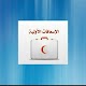 Download الإسعافات الأولية For PC Windows and Mac