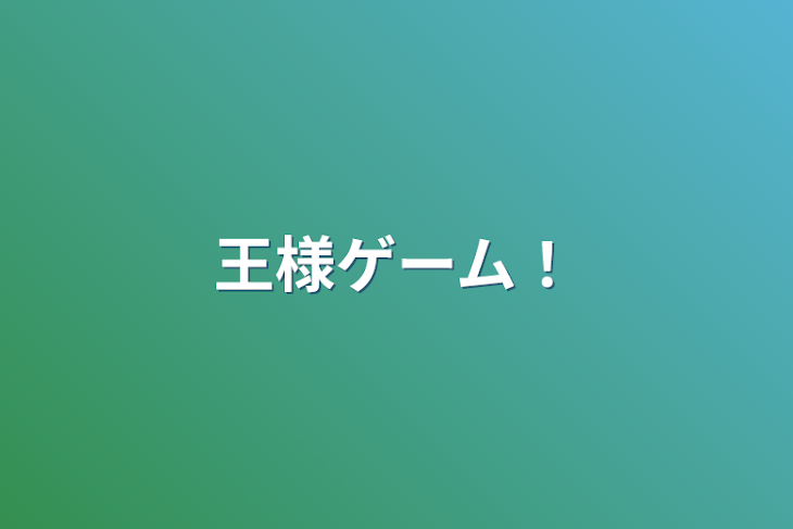 「王様ゲーム！」のメインビジュアル