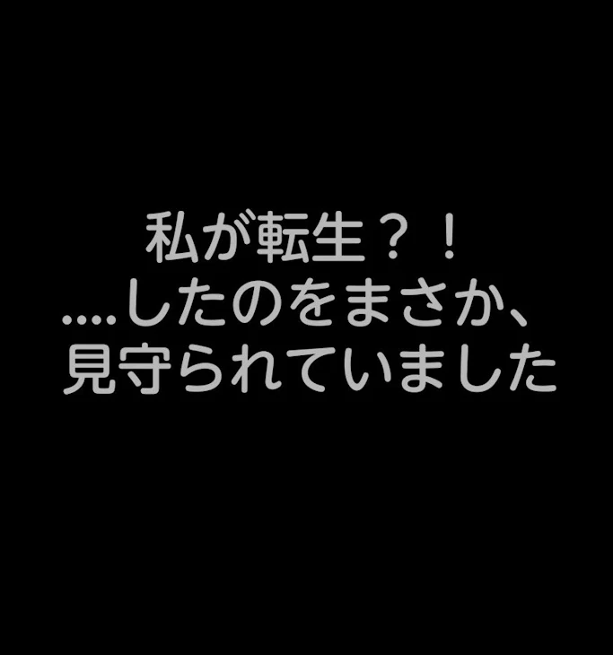 「私が転生！？....したのをまさか、見守られていました」のメインビジュアル