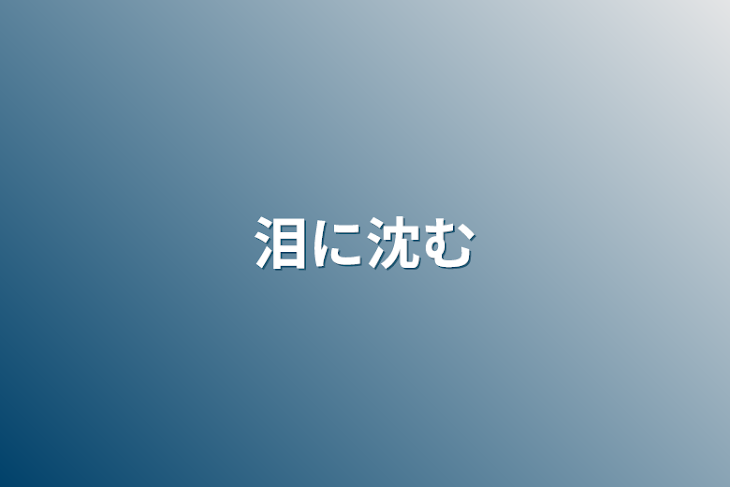 「泪に沈む」のメインビジュアル