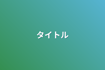 「8月4日隕石が落ちる」のメインビジュアル