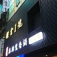 糧倉1號店頂級麻辣鴛鴦鍋(中壢店)