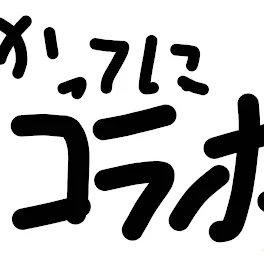 間違えて消したのでざっくり説明します