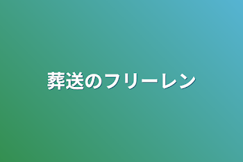 葬送のフリーレン