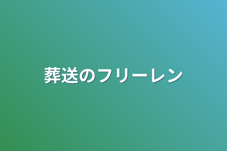 「葬送のフリーレン」のメインビジュアル