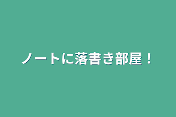 ノートに落書き部屋！