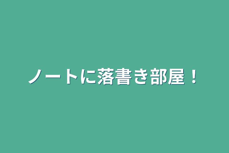 「ノートに落書き部屋！」のメインビジュアル