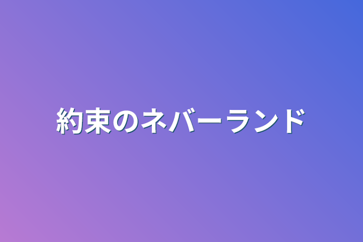 「約束のネバーランド」のメインビジュアル