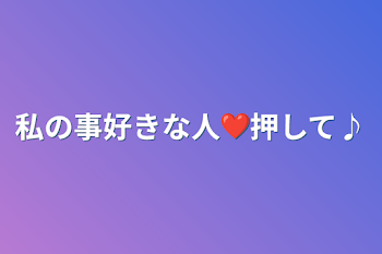 私の事好きな人❤押して♪